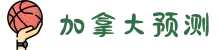 加拿大预测网-预测|pc预测|专注研究长胜预测_加拿大_官方数据!